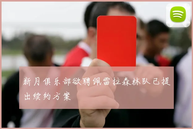 新月俱乐部欲聘佩雷拉森林队已提出续约方案
