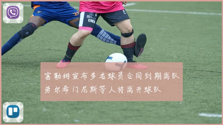 富勒姆宣布多名球员合同到期离队劳尔希门尼斯等人将离开球队
