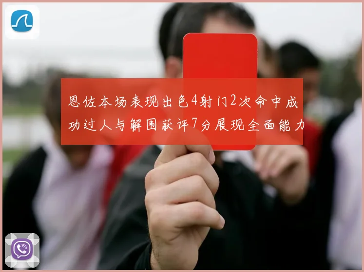 恩佐本场表现出色4射门2次命中成功过人与解围获评7分展现全面能力