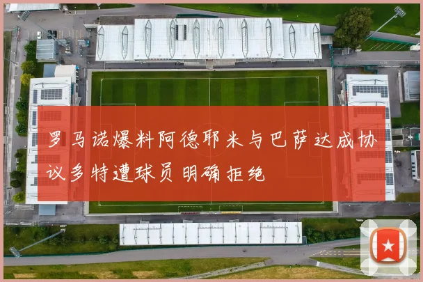 罗马诺爆料阿德耶米与巴萨达成协议多特遭球员明确拒绝